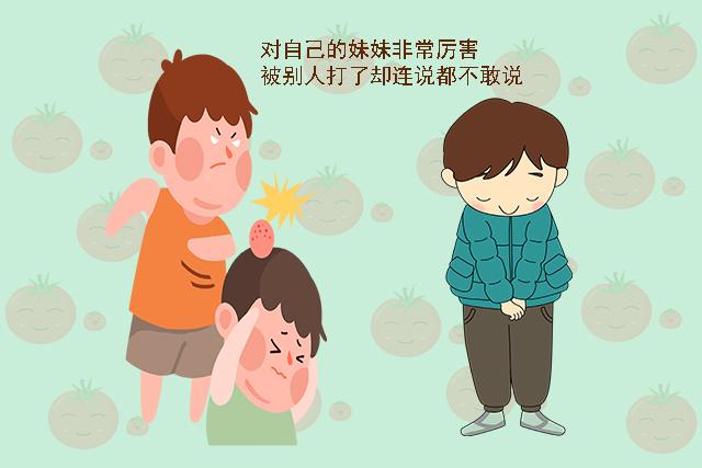 为何娃＂在家里蛮横,出门却秒变怂包＂？通常是父母两方面做错了