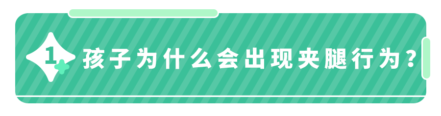 娃经常＂夹腿＂咋办？5个实用建议,宝妈群疯传！专家也点赞