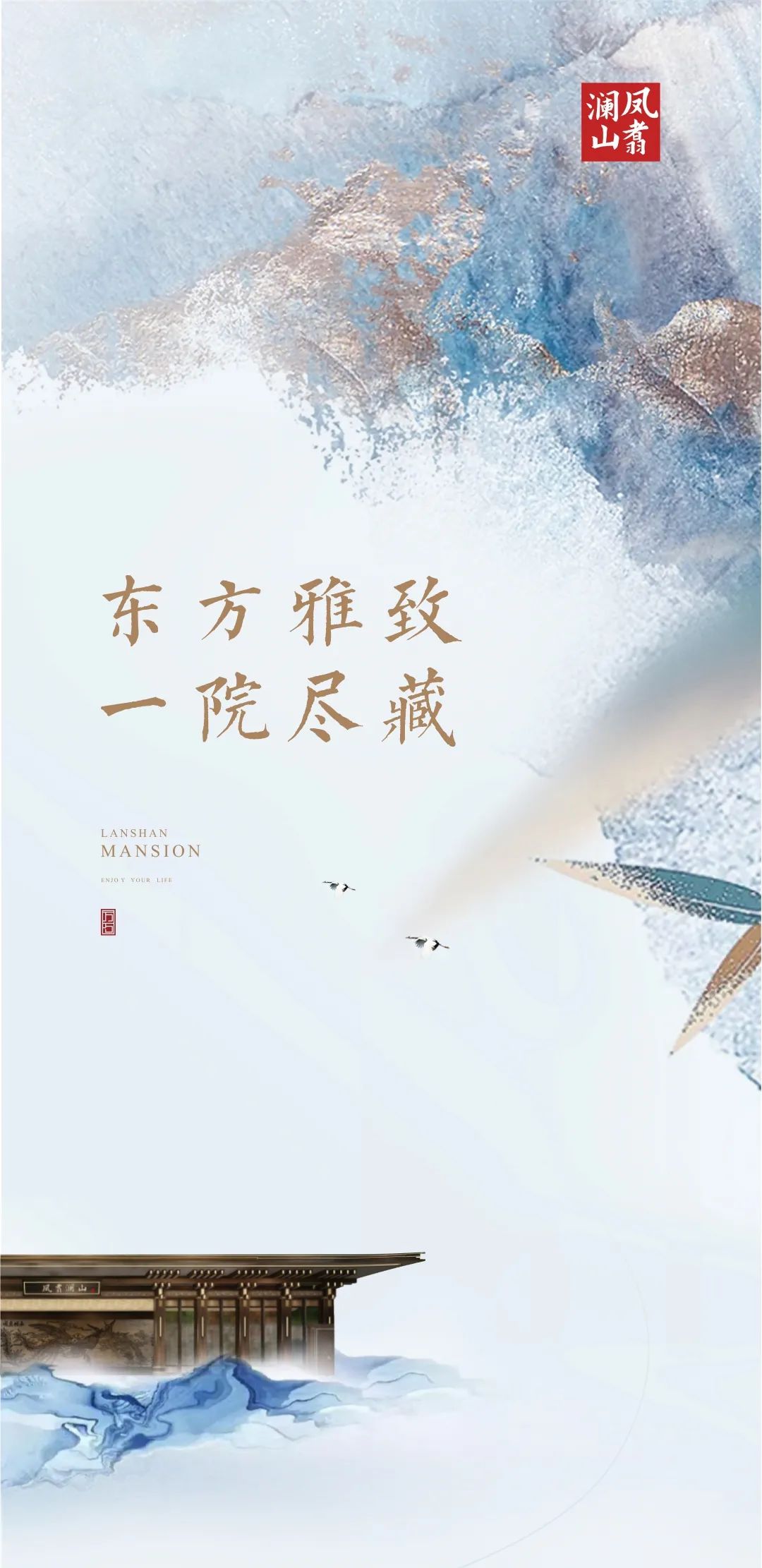 凤翥澜山丨东方雅致一院尽藏