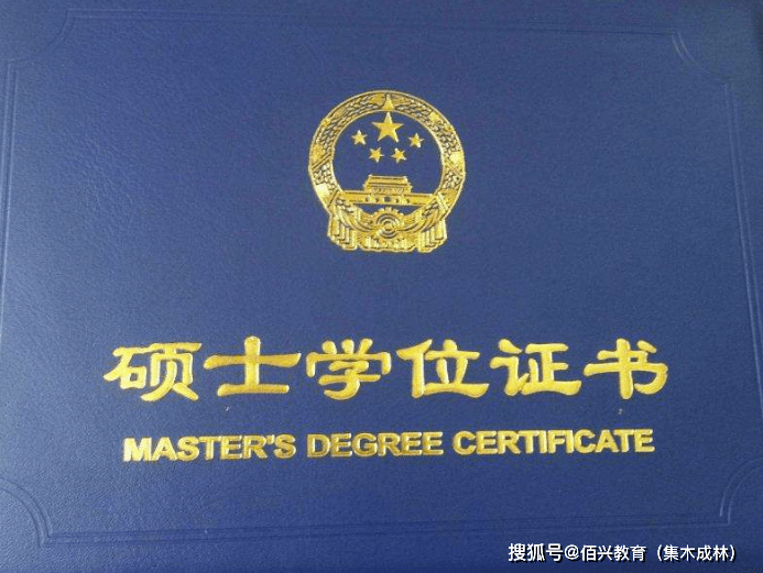 在职博士学位证书编号 来自搜狐网