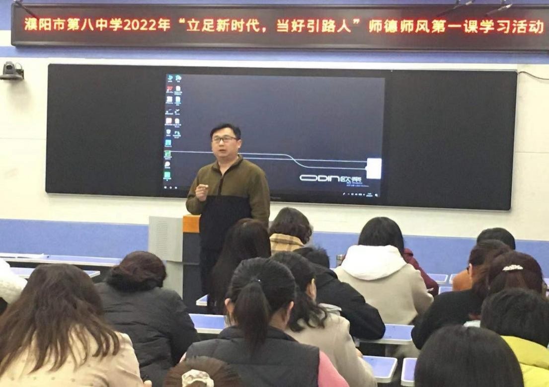 濮阳市第八中学组织开展师德师风第一课专题教育活动
