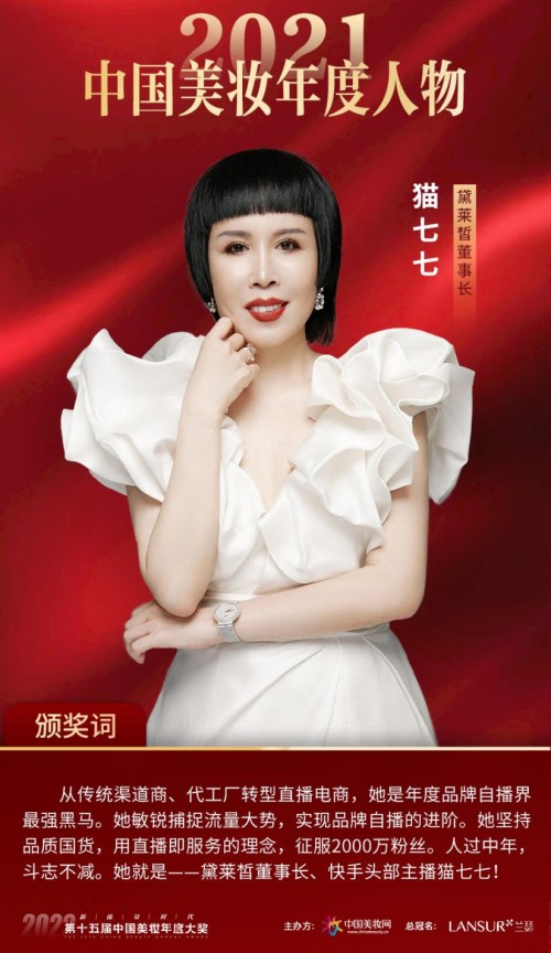 2021中国美妆年度人物出炉_品牌_贝泰妮_行业