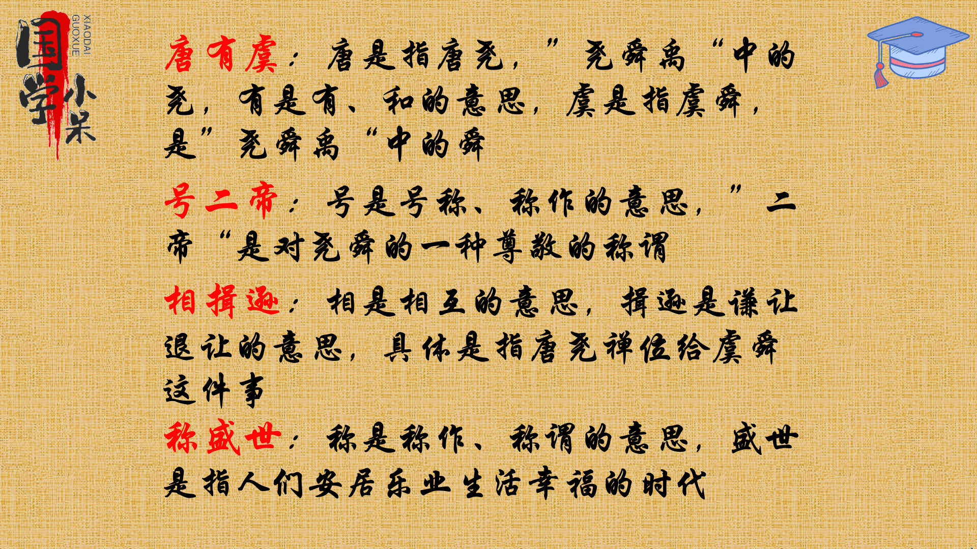 今天给大家带来的是,国学经典《三字经》中"唐有虞,号二帝,相揖逊,称