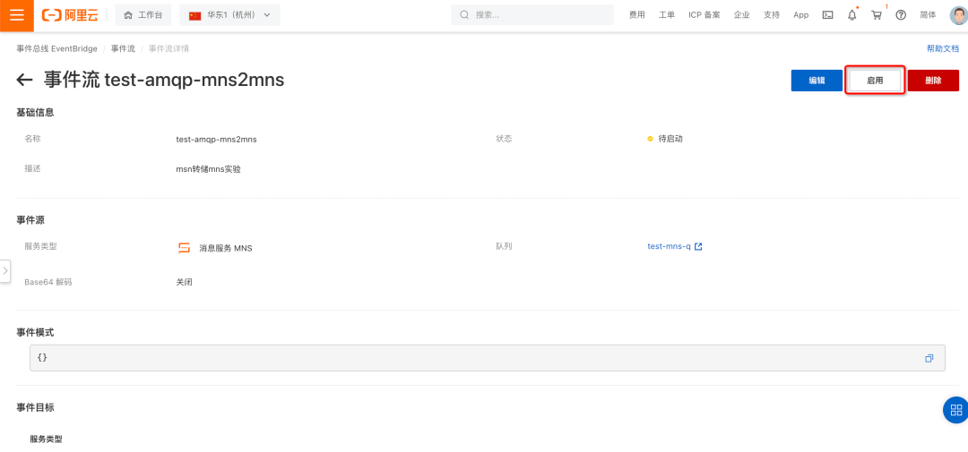 4)创建 eventbridge 事件流任务 - mns to rabbitmq(b 实验可选)本