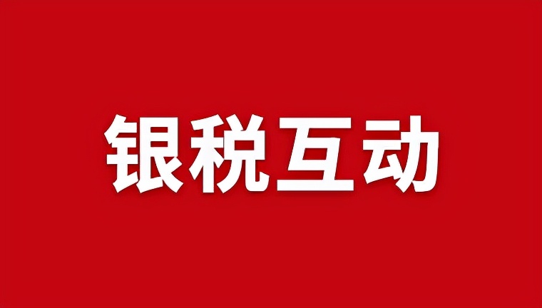 银税互动促发展纳税信用送春风