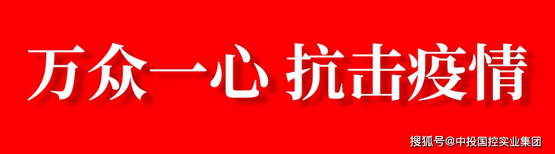 2022年3月21日,中投国控志愿者积极响应防疫号召,在切实做好自身疫情