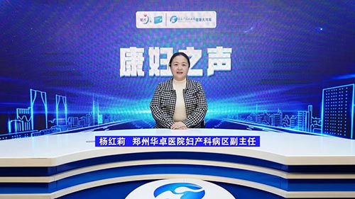 杨红莉,郑州华卓医院 妇产科病区副主任,1996年毕业
