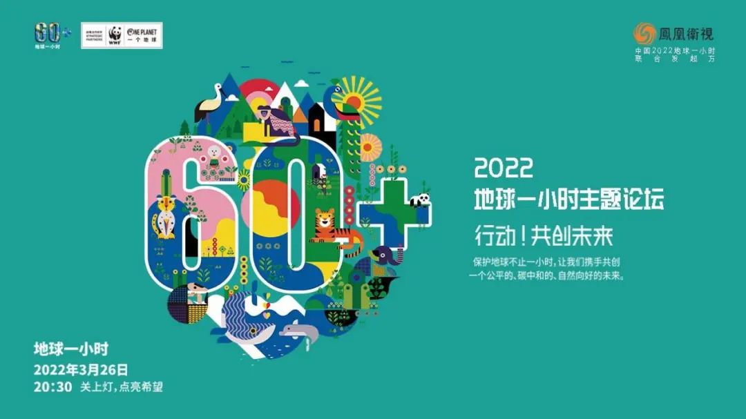 共创未来——2022地球一小时"论坛仪式采取预录制加直播的形式,凤凰