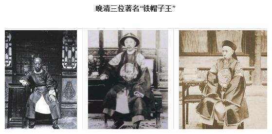 他们分别是怡亲王允祥,恭亲王奕訢,醇亲王奕譞,庆亲王奕劻.
