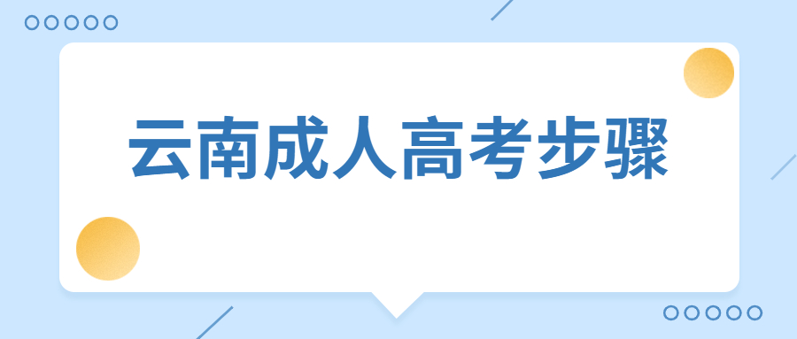 云南成人高考步骤_考试_考生_什么