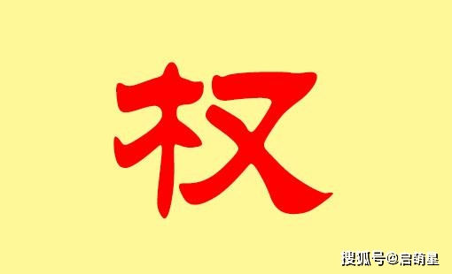 姓权的男孩名字大全_五行_寓意_权弘