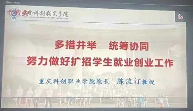 重庆科创职院校长陈流汀在重庆市高校毕业生就业工作推进会上发言