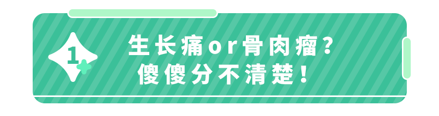 以为＂生长痛＂没事？7岁男孩惨遭截肢！这2种腿痛,要警惕！