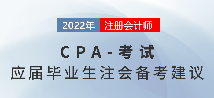 2022年注册会计师报名正在进行时,应届毕业生也可以考注会!