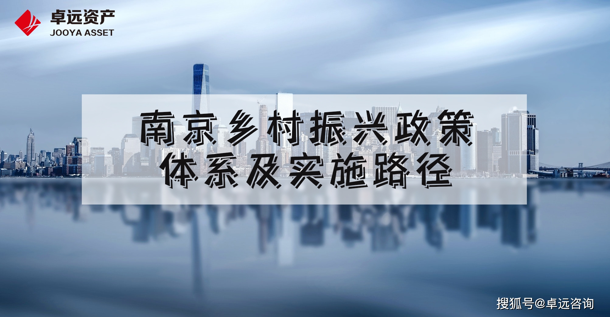 南京乡村振兴政策体系及实施路径