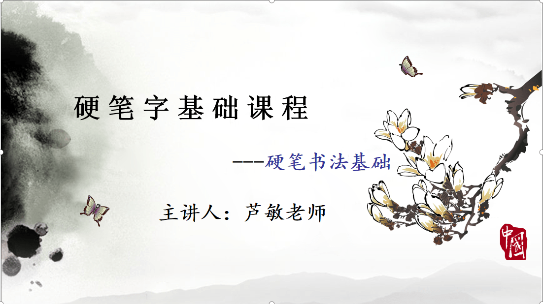 芦老师从"为什么要学习书法 ","书写的姿势","执笔的方法"和"关于临摹