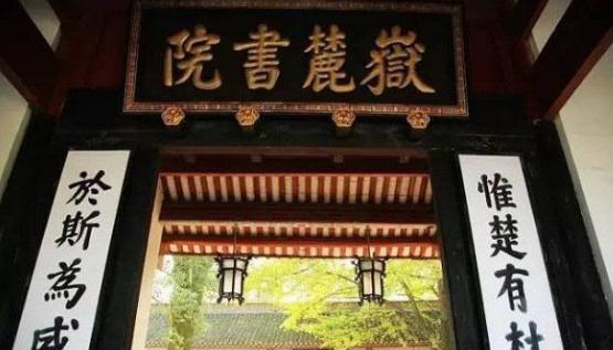 "君不见南轩先生以道鸣,岳麓书院陶诸生,岳麓书院,世界上最古老的