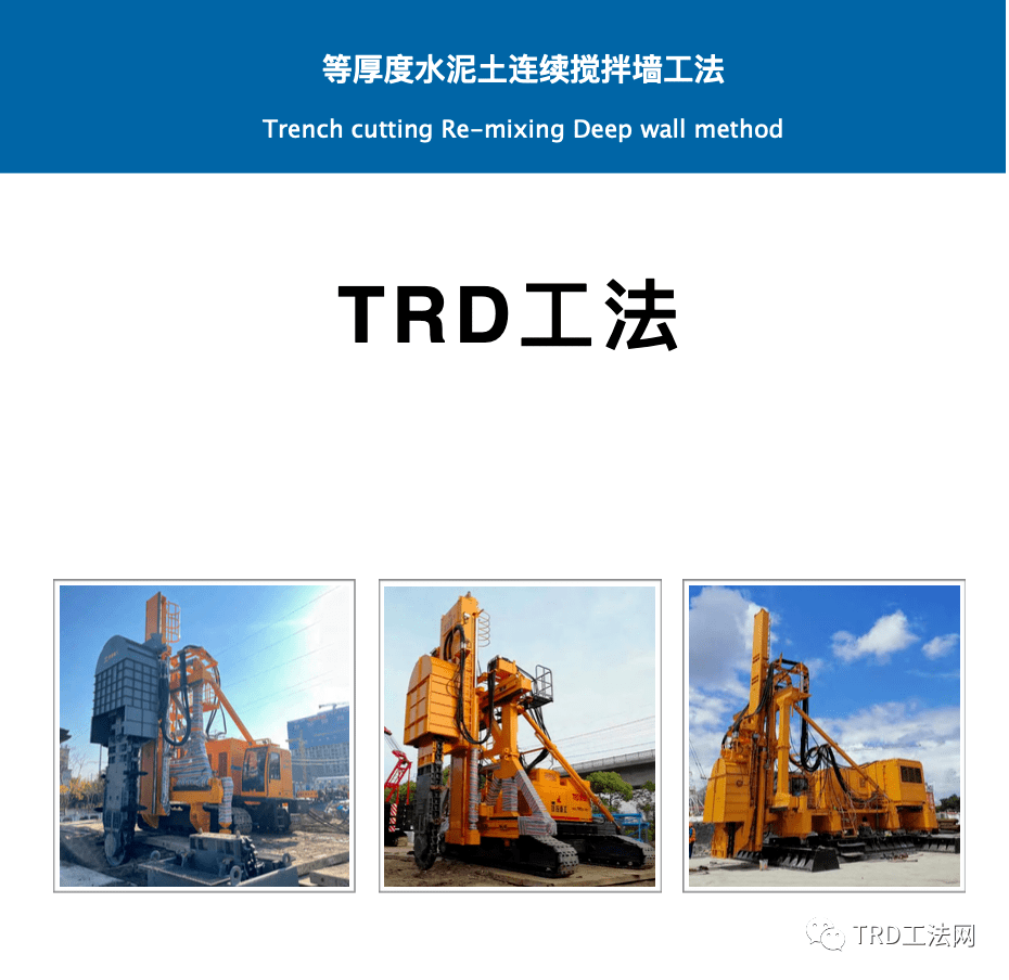 水泥土搅拌墙技术)1994 年trd工法机由日本(株)神户制钢所与东绵建机
