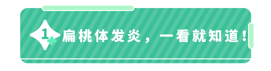 孩子扁桃体发炎咋护理？宝妈群竟疯传这种小零食止痛,专家也点赞