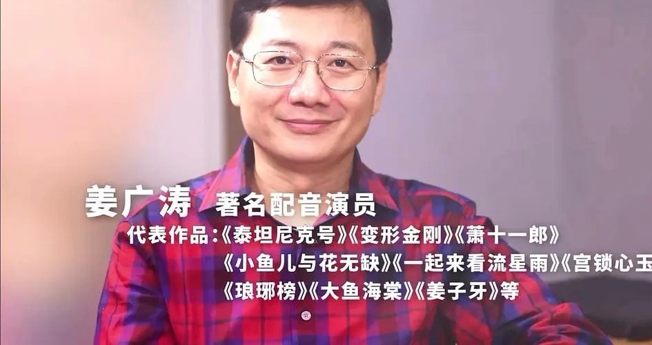 而后,本期的第二位飞行嘉宾登场,中国顶级配音演员——姜广涛.