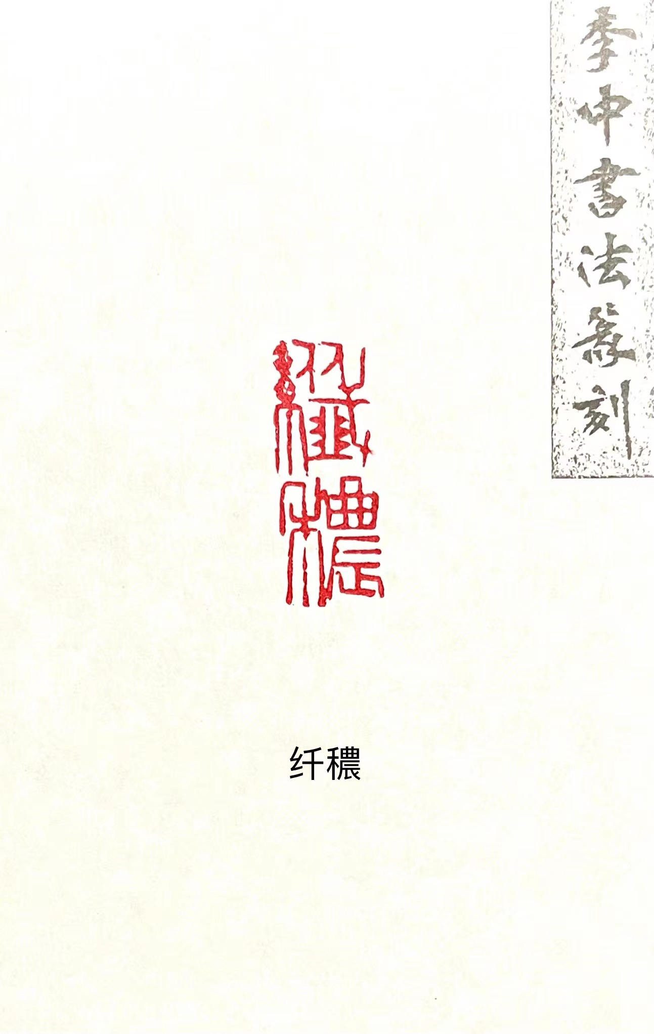 师从安木先生,现居西安.书法篆刻家李中