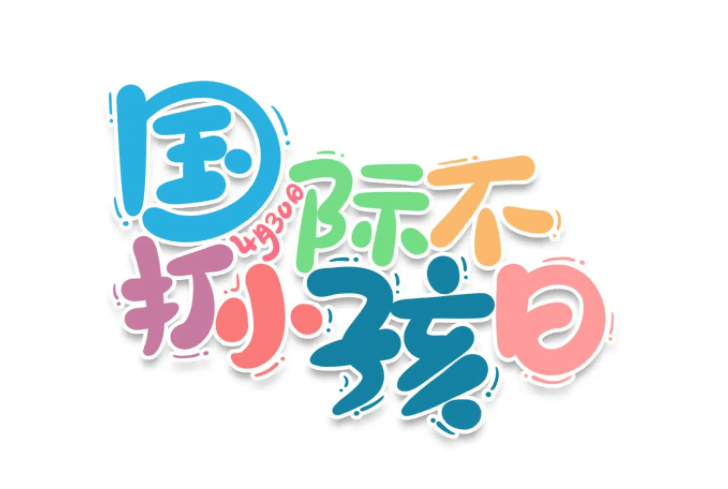 ＂国际不打小孩日＂来临,家长表示只能忍一天,为啥管娃爱动手