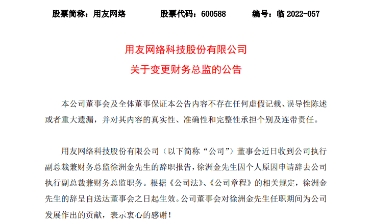 财手离职用友网络高层调整公司董事兼任财务总监