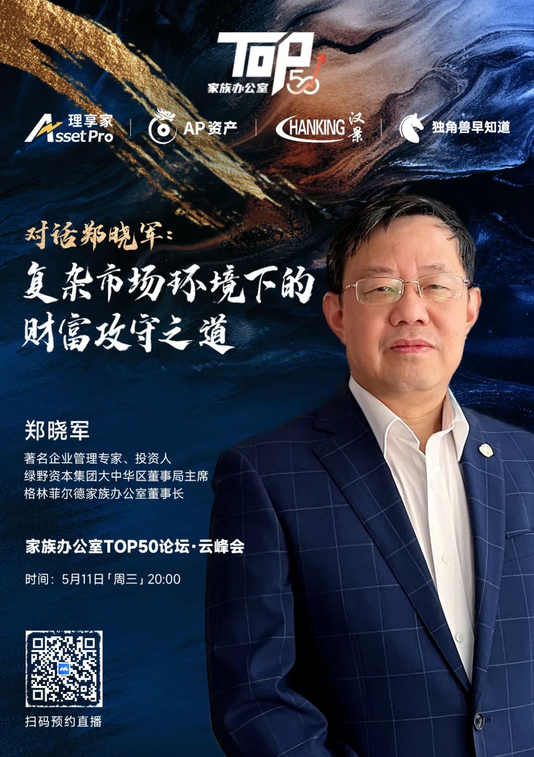 直播预告对话郑晓军复杂市场环境下财富攻守之道