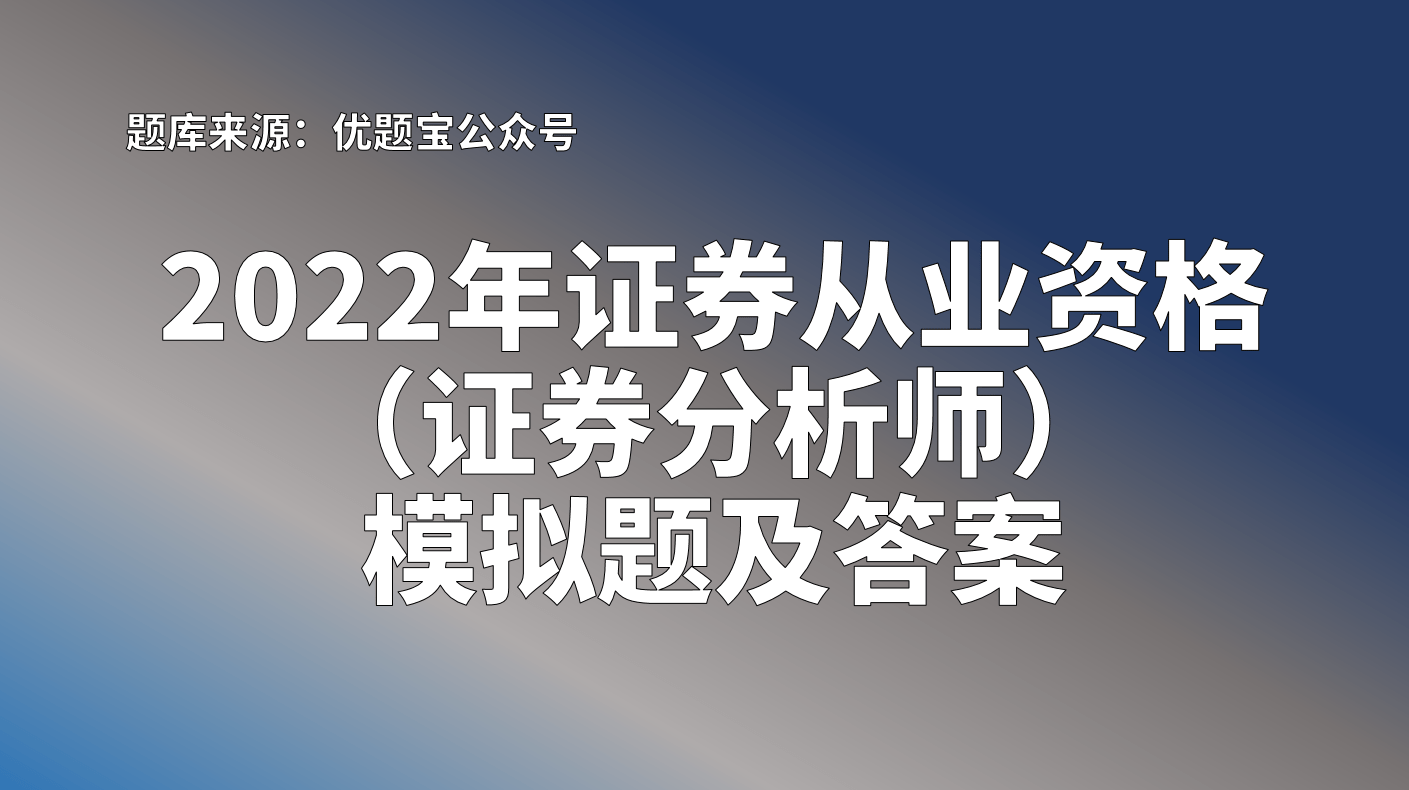 证券分析师资格