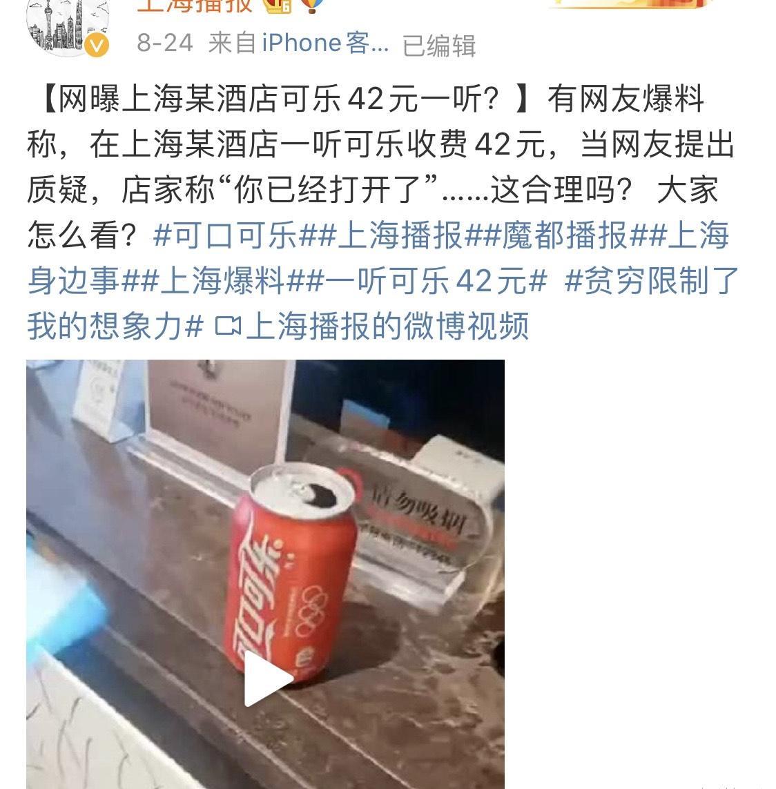 原创上海某酒店一听可乐卖42元消费者质疑商家强调你已经打开了