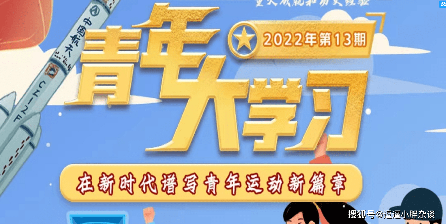 原创青年大学习2022第13期答案汇总青年大学2022第十三期题目答案