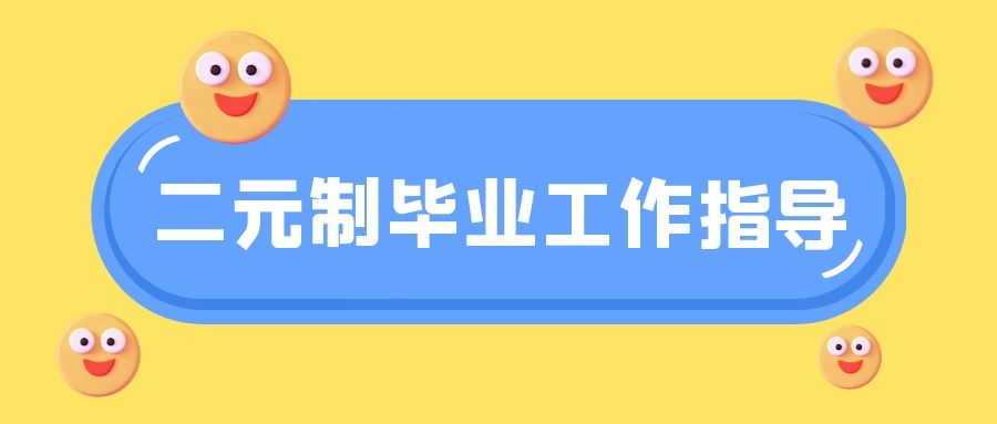 二元制全日制大专毕业工作指导_同学_实习_福建