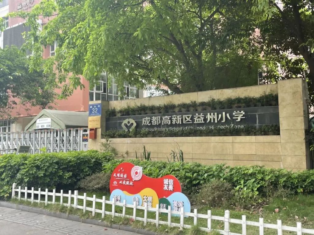 北侧一路之隔就是高新区益州小学.