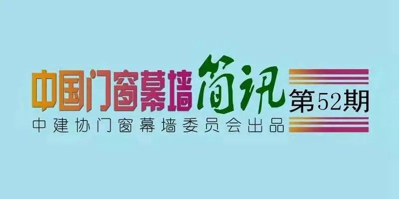 【中国门窗幕墙简讯】第52期_活动_秦占学_市场