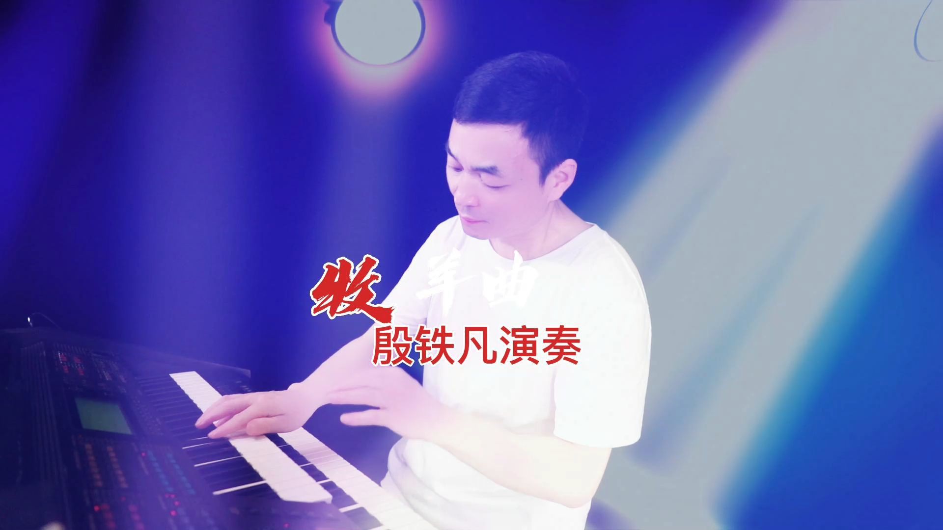 牧羊曲殷铁凡演奏的双排键纯音乐