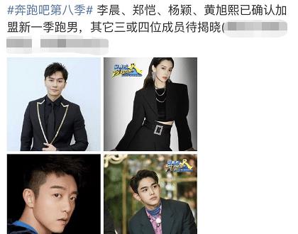 奔跑吧8》的疑似名单也在网上被曝光,这一季《奔跑吧》有老成员的退出