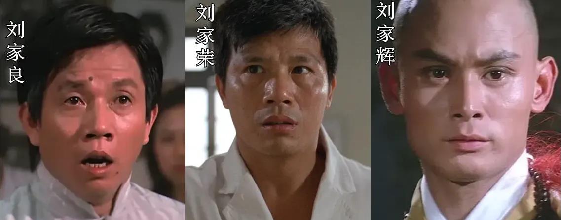 传奇的"刘氏兄弟":大哥是一代宗师,三弟晚景凄凉(上)_刘家辉_刘家良