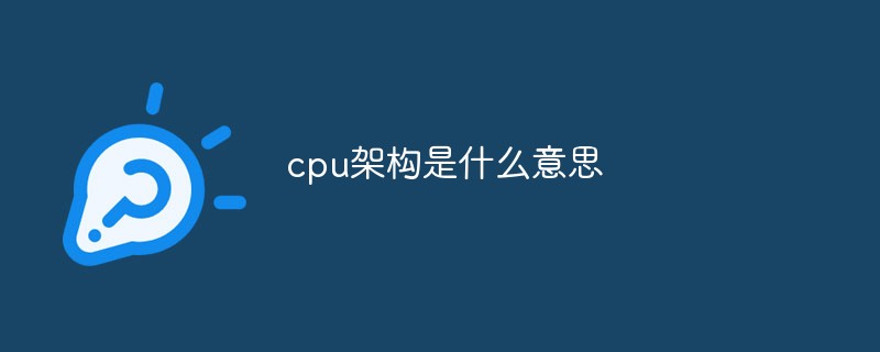 格兰菲:cpu架构是什么意思_core_处理器_xeon