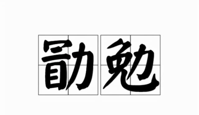 "之外,还有其他例如"汝其勉之"之类的话语,也有为他人呐喊助威的意思.