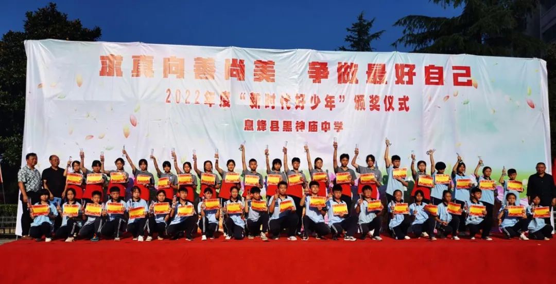 息烽县黑神庙中学举行"新时代好少年"颁奖仪式_树人_学有_建设