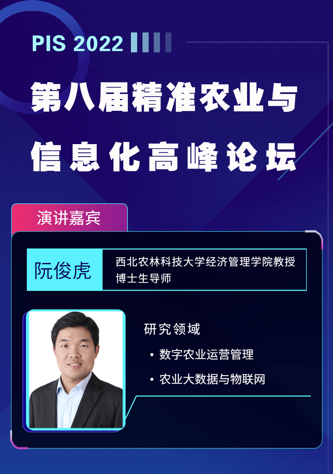 pis 2022最新嘉宾动态 西北农林科技大学阮俊虎教