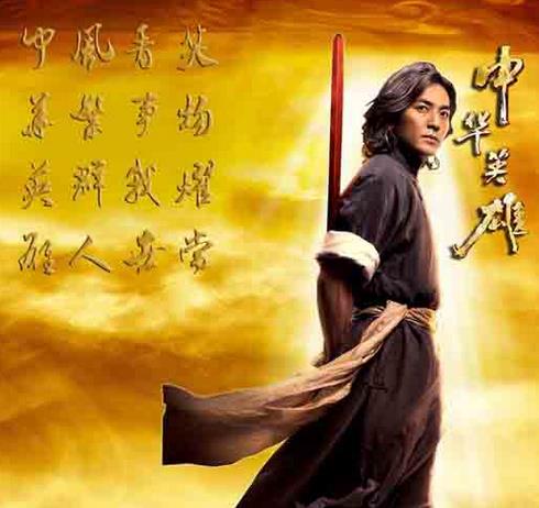 华英雄,禀赋中华傲决,那一剑之后,再也不见英雄身影.