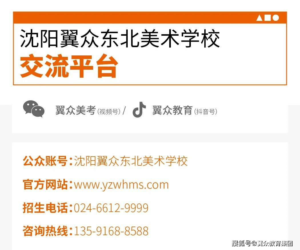 沈阳翼众东北美术学校2022年招生简章最终以官方消息公布为准!