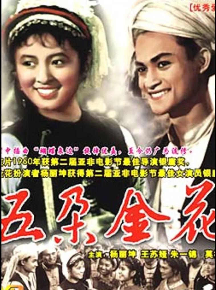 1959年海外发行破纪录的影片《五朵金花》好在哪儿?_阿鹏_金华_电影