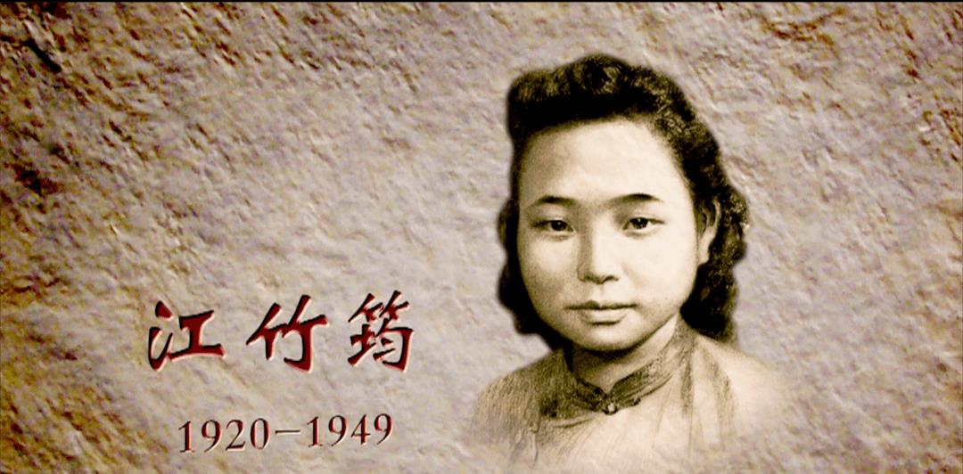 1920年,江竹筠出生于四川一个普通的家庭,上初中时她深受文学感染励志