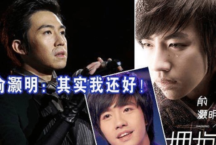 曾经那么火的俞灏明为何突然销声匿迹了现状让人想不到
