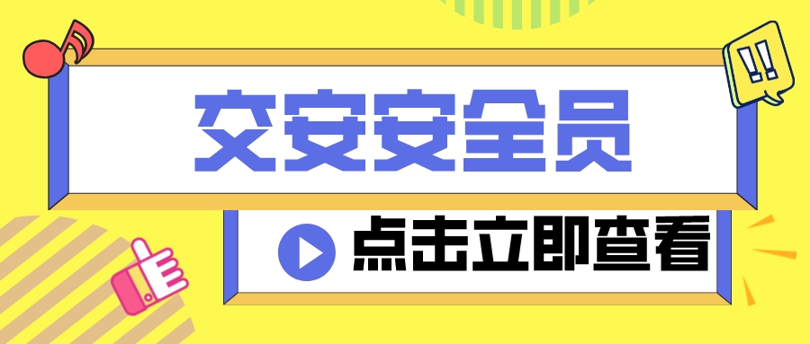 2022年最新黑龙江交安安全员考试题库及答案