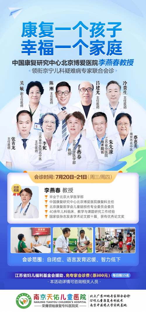 北京博爱医院李燕春教授7月2021日在南京天佑儿童医院领衔会诊