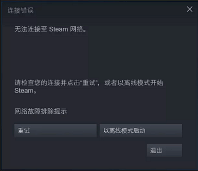 steam错误代码118登录不上无法连接网络服务遇到问题