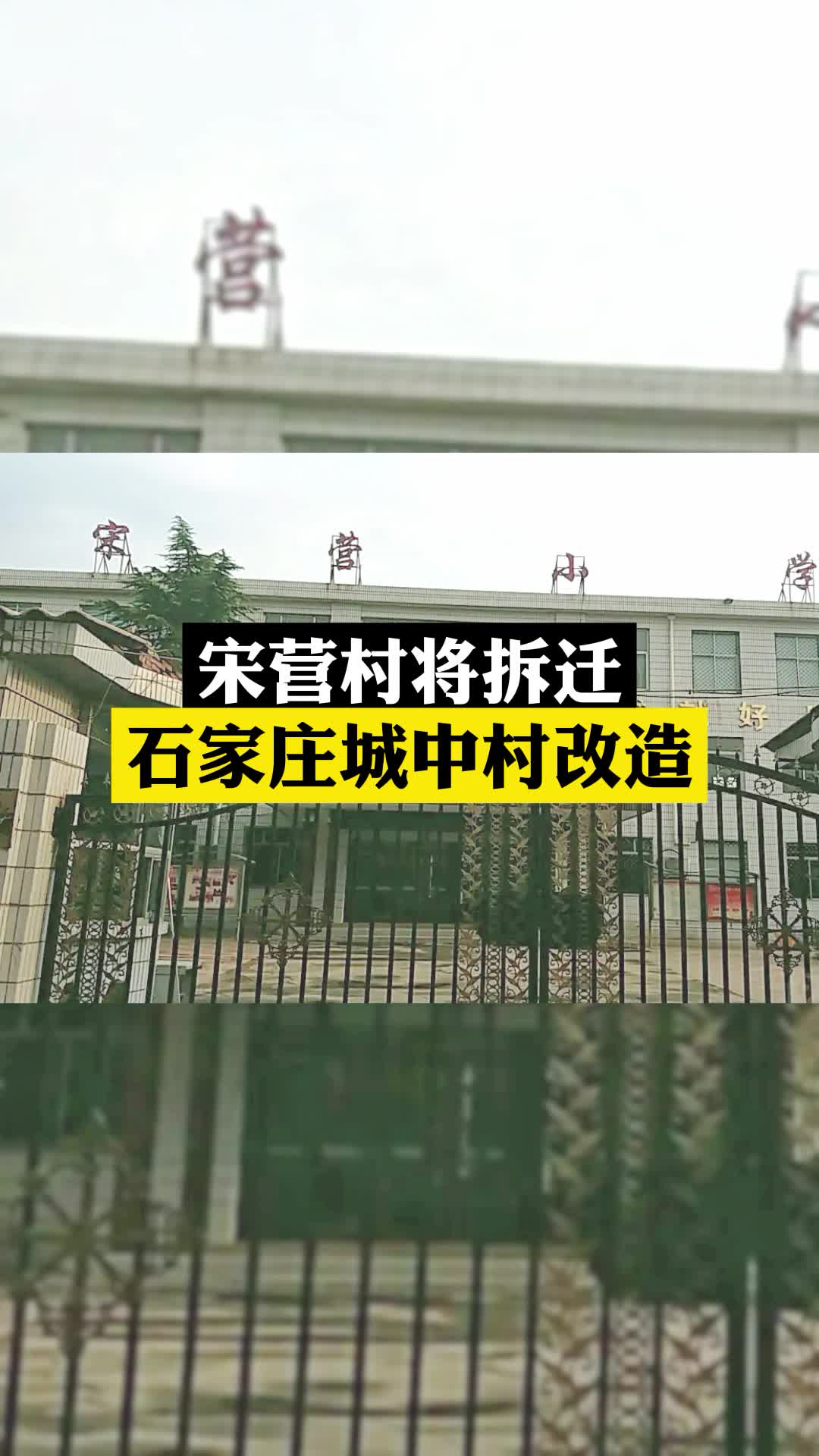 这一次希望能成功彻底改造宋营村